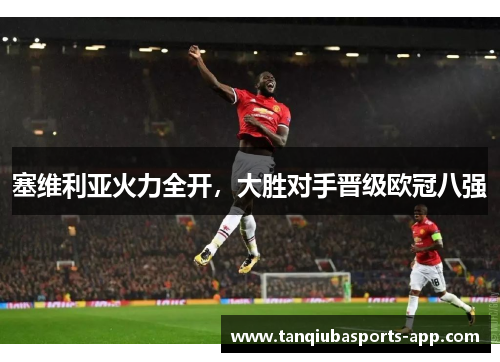 塞维利亚火力全开，大胜对手晋级欧冠八强
