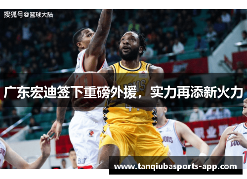 广东宏迪签下重磅外援，实力再添新火力