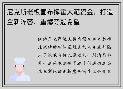 尼克斯老板宣布挥霍大笔资金，打造全新阵容，重燃夺冠希望