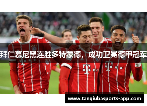 拜仁慕尼黑连胜多特蒙德，成功卫冕德甲冠军