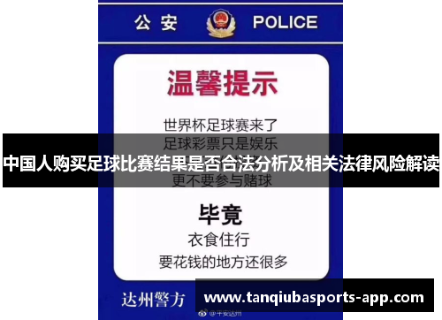中国人购买足球比赛结果是否合法分析及相关法律风险解读