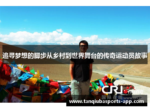 追寻梦想的脚步从乡村到世界舞台的传奇运动员故事