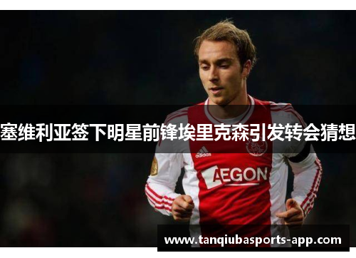塞维利亚签下明星前锋埃里克森引发转会猜想