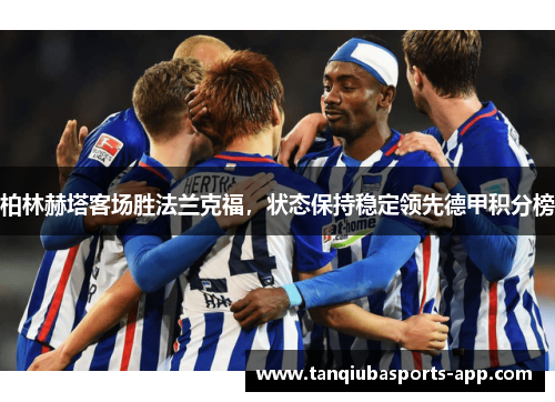 柏林赫塔客场胜法兰克福，状态保持稳定领先德甲积分榜