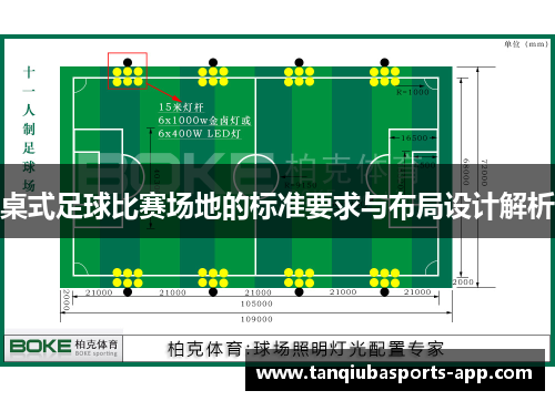 桌式足球比赛场地的标准要求与布局设计解析
