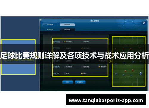 足球比赛规则详解及各项技术与战术应用分析
