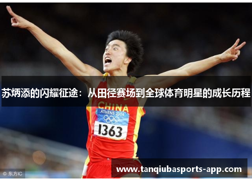 苏炳添的闪耀征途：从田径赛场到全球体育明星的成长历程