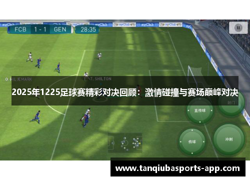 2025年1225足球赛精彩对决回顾：激情碰撞与赛场巅峰对决