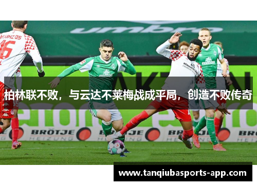 柏林联不败，与云达不莱梅战成平局，创造不败传奇
