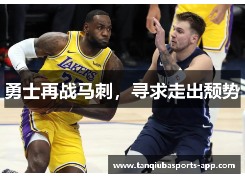 勇士再战马刺，寻求走出颓势