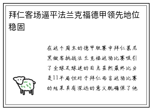 拜仁客场逼平法兰克福德甲领先地位稳固