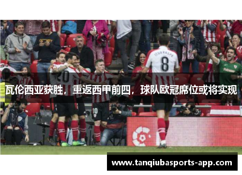 瓦伦西亚获胜，重返西甲前四，球队欧冠席位或将实现