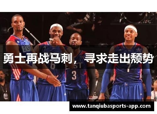 勇士再战马刺，寻求走出颓势