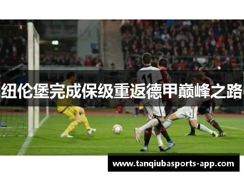 纽伦堡完成保级重返德甲巅峰之路