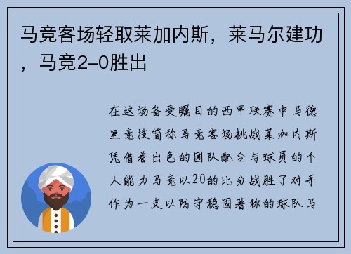 马竞客场轻取莱加内斯，莱马尔建功，马竞2-0胜出