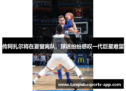 传阿扎尔将在夏窗离队，球迷纷纷感叹一代巨星难留