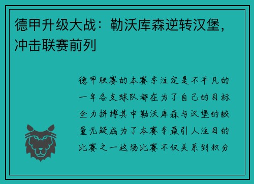 德甲升级大战：勒沃库森逆转汉堡，冲击联赛前列