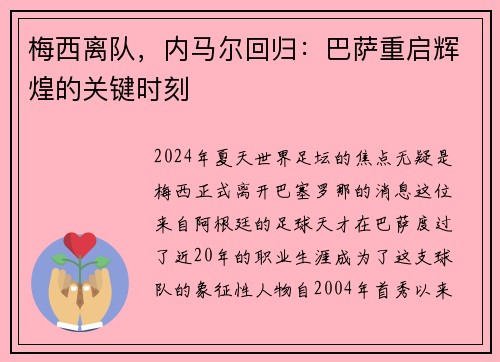 梅西离队，内马尔回归：巴萨重启辉煌的关键时刻