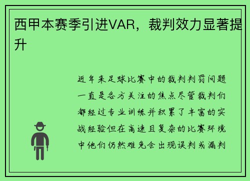 西甲本赛季引进VAR，裁判效力显著提升
