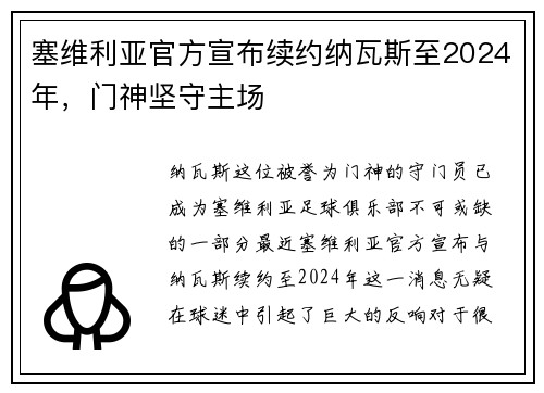 塞维利亚官方宣布续约纳瓦斯至2024年，门神坚守主场