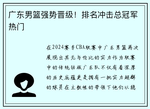 广东男篮强势晋级！排名冲击总冠军热门