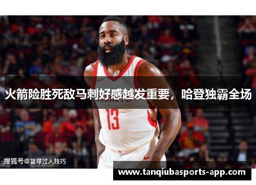 火箭险胜死敌马刺好感越发重要，哈登独霸全场