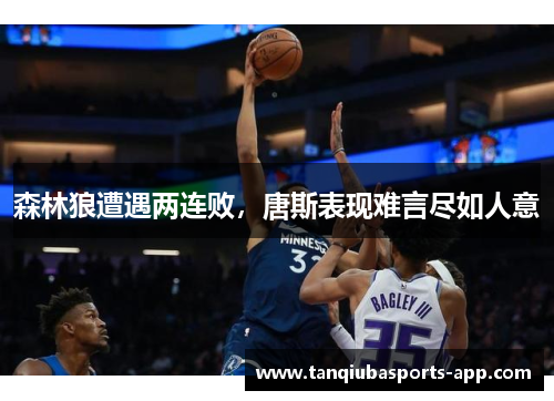 森林狼遭遇两连败，唐斯表现难言尽如人意