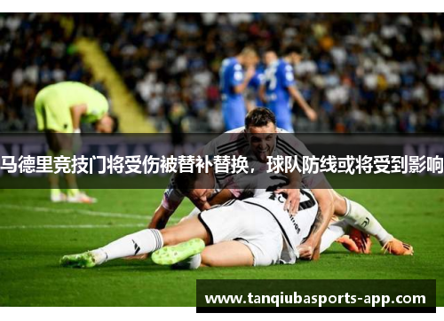马德里竞技门将受伤被替补替换，球队防线或将受到影响