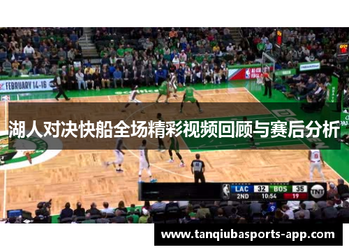 湖人对决快船全场精彩视频回顾与赛后分析